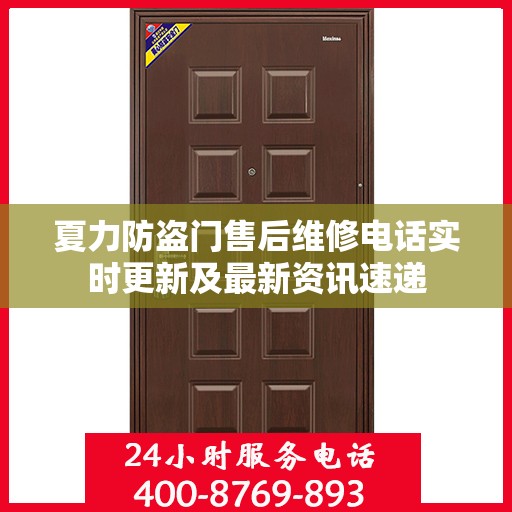 夏力防盗门售后维修电话实时更新及最新资讯速递