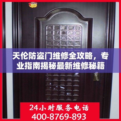 天伦防盗门维修全攻略，专业指南揭秘最新维修秘籍