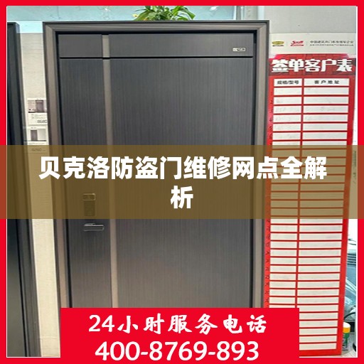 贝克洛防盗门维修网点全解析