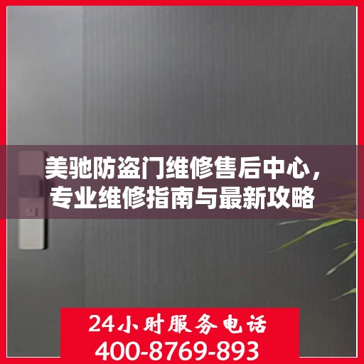 美驰防盗门维修售后中心，专业维修指南与最新攻略