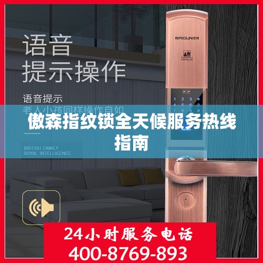 傲森指纹锁全天候服务热线指南