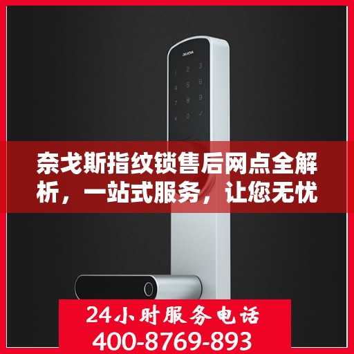 奈戈斯指纹锁售后网点全解析，一站式服务，让您无忧！