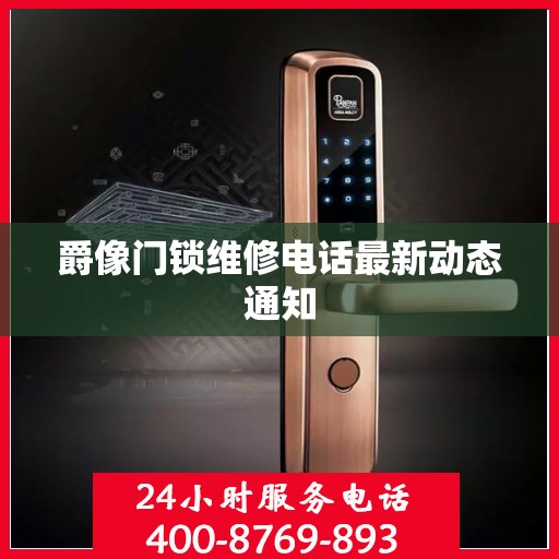 爵像门锁维修电话最新动态通知
