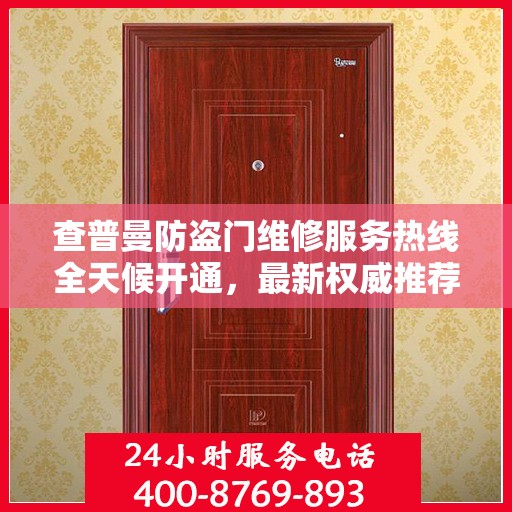 查普曼防盗门维修服务热线全天候开通，最新权威推荐为您保驾护航