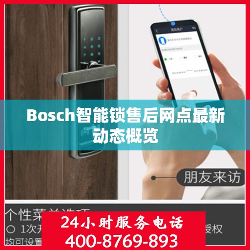 Bosch智能锁售后网点最新动态概览
