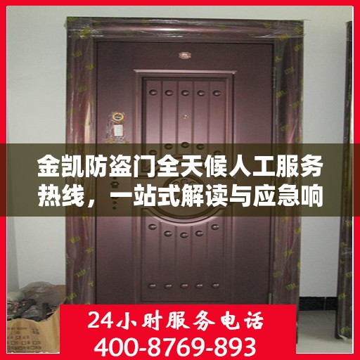 金凯防盗门全天候人工服务热线，一站式解读与应急响应指南