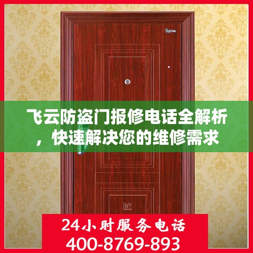 飞云防盗门报修电话全解析，快速解决您的维修需求
