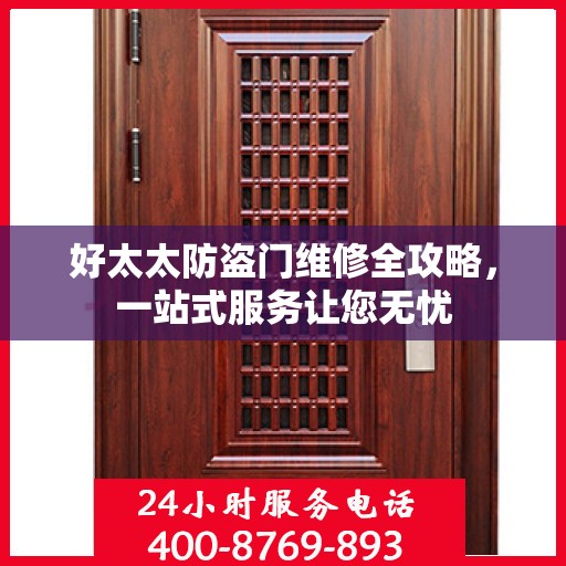 好太太防盗门维修全攻略，一站式服务让您无忧