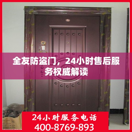 全友防盗门，24小时售后服务权威解读