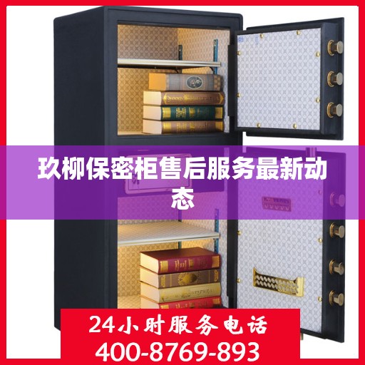玖柳保密柜售后服务最新动态