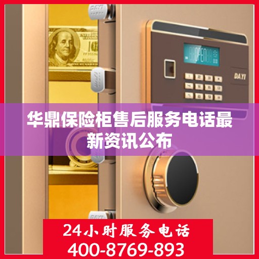 华鼎保险柜售后服务电话最新资讯公布