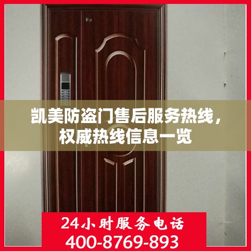 凯美防盗门售后服务热线，权威热线信息一览