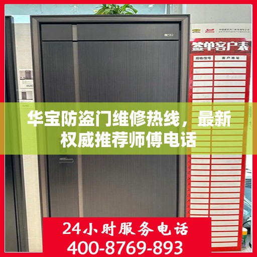 华宝防盗门维修热线，最新权威推荐师傅电话