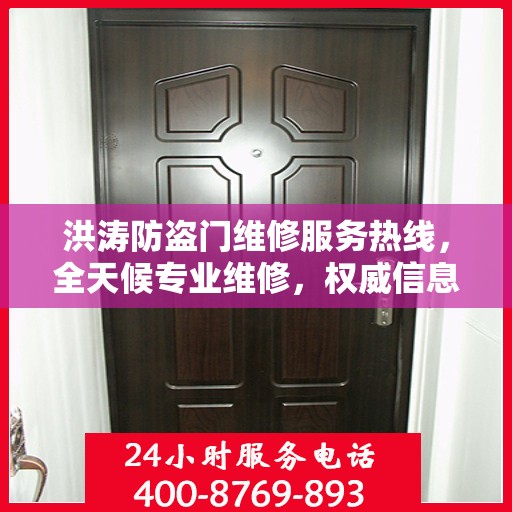 洪涛防盗门维修服务热线，全天候专业维修，权威信息保障安全之门！