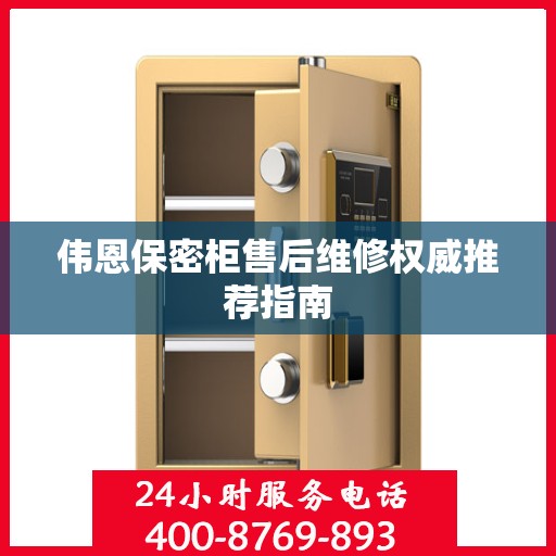伟恩保密柜售后维修权威推荐指南