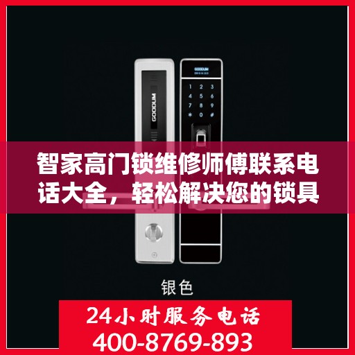 智家高门锁维修师傅联系电话大全，轻松解决您的锁具问题