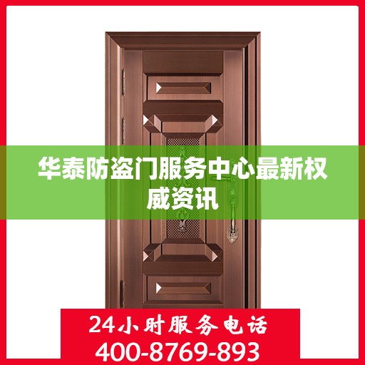 华泰防盗门服务中心最新权威资讯