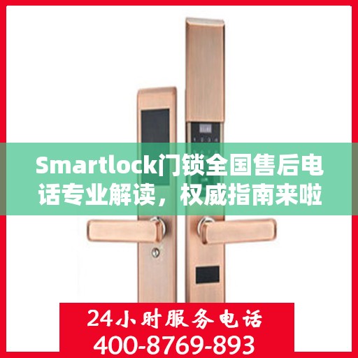 Smartlock门锁全国售后电话专业解读，权威指南来啦！