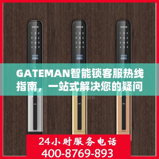 GATEMAN智能锁客服热线指南，一站式解决您的疑问与需求