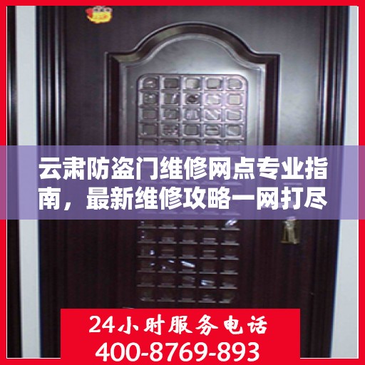 云肃防盗门维修网点专业指南，最新维修攻略一网打尽