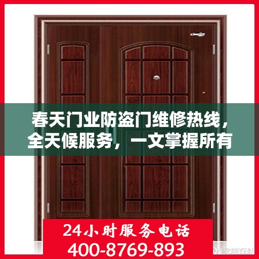 春天门业防盗门维修热线，全天候服务，一文掌握所有你需要知道的细节