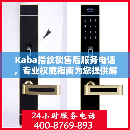 Kaba指纹锁售后服务电话，专业权威指南为您提供解决方案