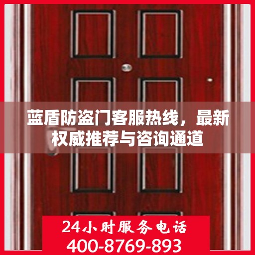 蓝盾防盗门客服热线，最新权威推荐与咨询通道