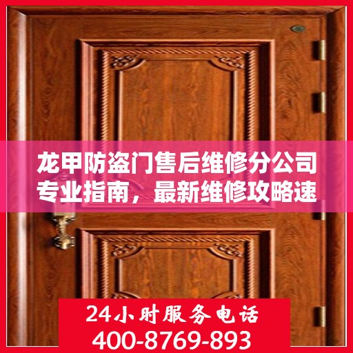 龙甲防盗门售后维修分公司专业指南，最新维修攻略速递