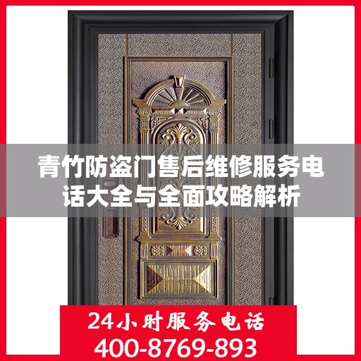青竹防盗门售后维修服务电话大全与全面攻略解析
