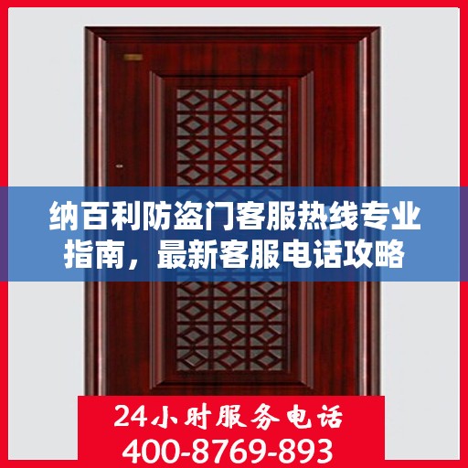 纳百利防盗门客服热线专业指南，最新客服电话攻略
