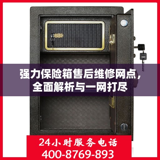 强力保险箱售后维修网点，全面解析与一网打尽