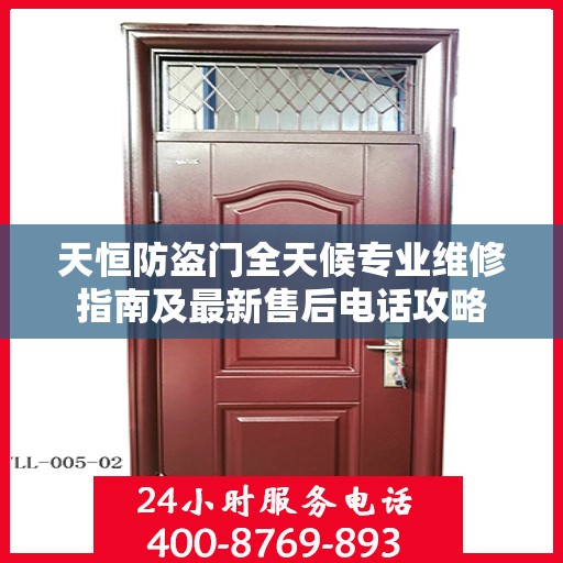 天恒防盗门全天候专业维修指南及最新售后电话攻略