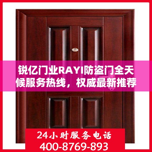 锐亿门业RAYI防盗门全天候服务热线，权威最新推荐，贴心守护您的安全