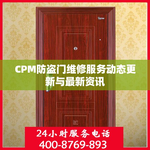 CPM防盗门维修服务动态更新与最新资讯
