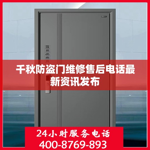 千秋防盗门维修售后电话最新资讯发布