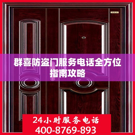 群喜防盗门服务电话全方位指南攻略
