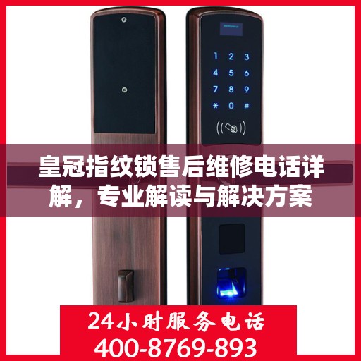 皇冠指纹锁售后维修电话详解，专业解读与解决方案