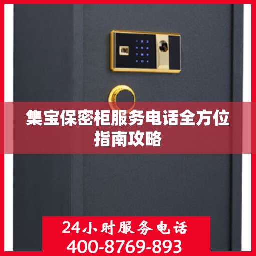 集宝保密柜服务电话全方位指南攻略