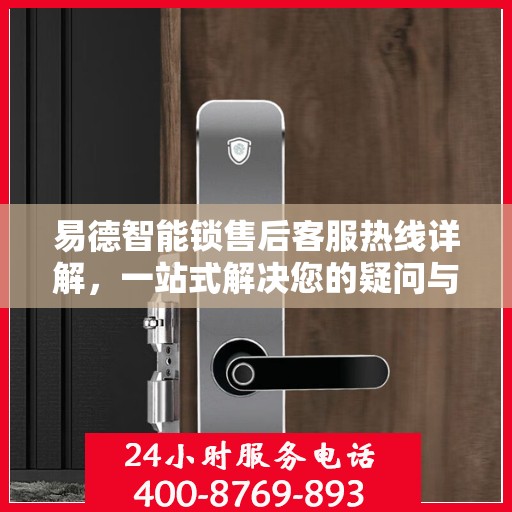 易德智能锁售后客服热线详解，一站式解决您的疑问与需求