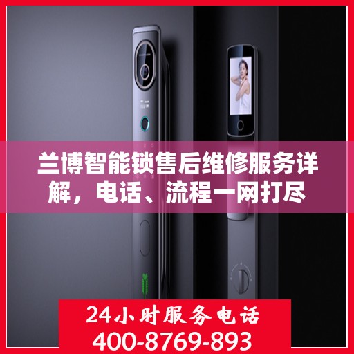 兰博智能锁售后维修服务详解，电话、流程一网打尽