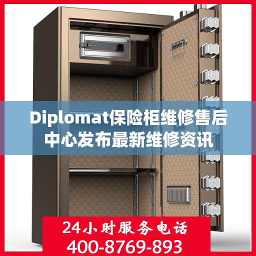 Diplomat保险柜维修售后中心发布最新维修资讯