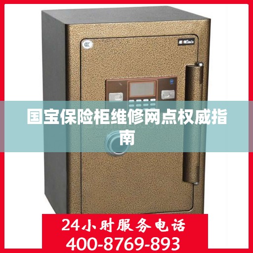 国宝保险柜维修网点权威指南