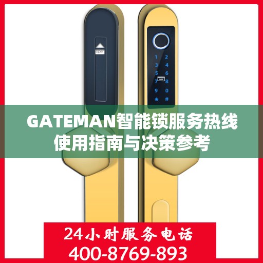 GATEMAN智能锁服务热线使用指南与决策参考