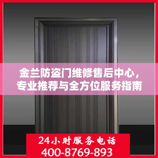 金兰防盗门维修售后中心，专业推荐与全方位服务指南