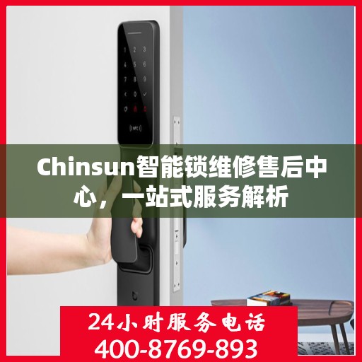 Chinsun智能锁维修售后中心，一站式服务解析