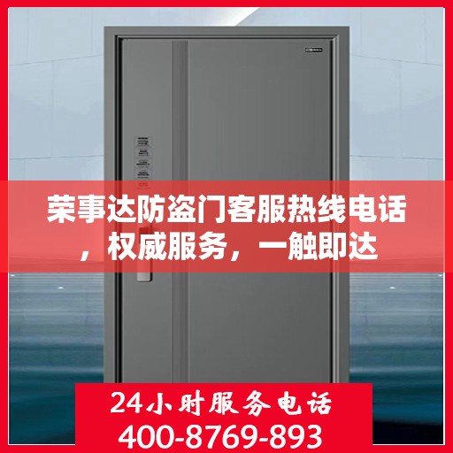 荣事达防盗门客服热线电话，权威服务，一触即达