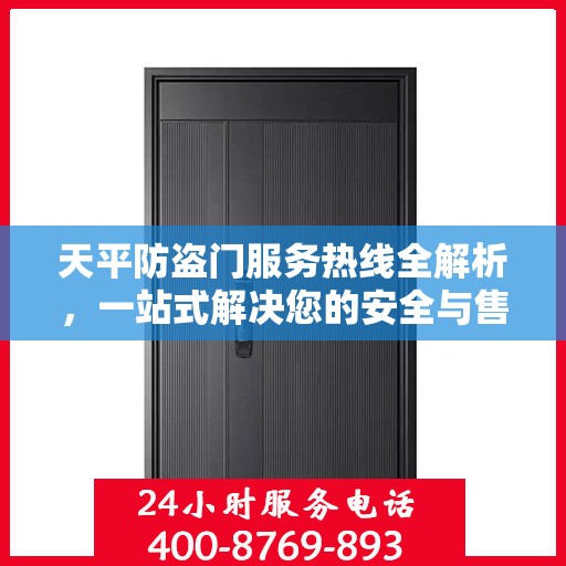 天平防盗门服务热线全解析，一站式解决您的安全与售后问题
