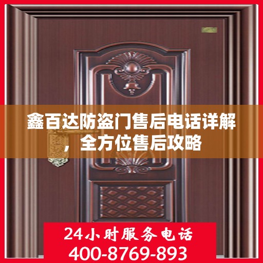 鑫百达防盗门售后电话详解，全方位售后攻略