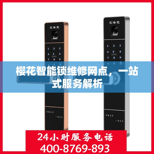 樱花智能锁维修网点，一站式服务解析