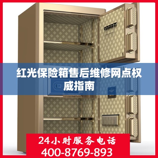 红光保险箱售后维修网点权威指南